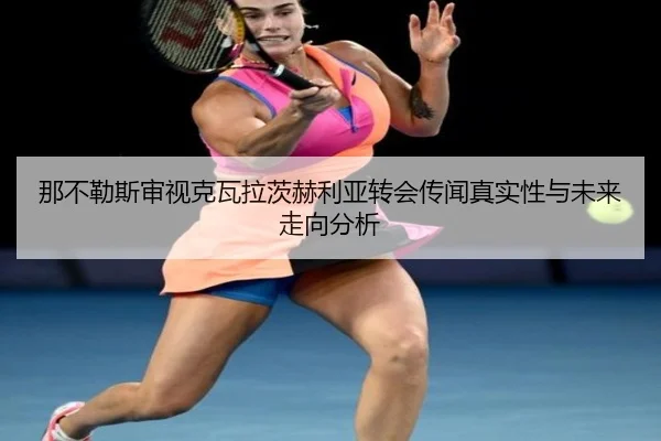 na-bu-le-si-shen-shi-ke-wa-la-ci-he-li-ya-zhuan-hui-chuan-wen-zhen-shi-xing-yu-wei-lai-zou-xiang-fen-xi-3-859.jpg