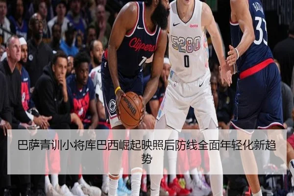巴萨青训小将库巴西崛起映照后防线全面年轻化新趋势