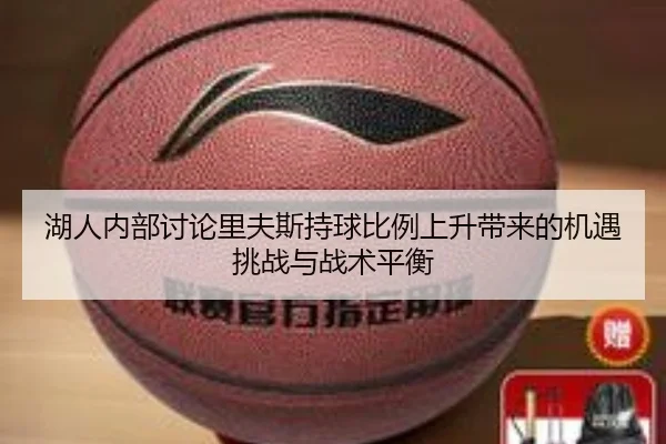 湖人内部讨论里夫斯持球比例上升带来的机遇挑战与战术平衡