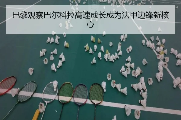 巴黎观察巴尔科拉高速成长成为法甲边锋新核心