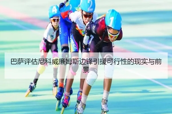 巴萨评估尼科威廉姆斯边锋引援可行性的现实与前景