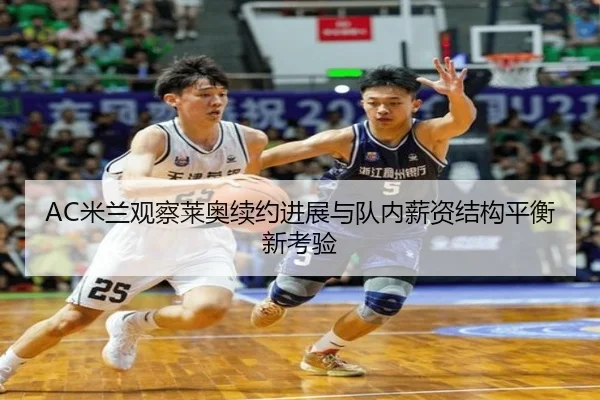 AC米兰观察莱奥续约进展与队内薪资结构平衡新考验